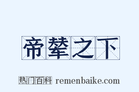 帝辇之下是什么意思的图片